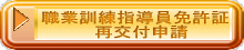 職業連指導員免許証の再交付はこちら