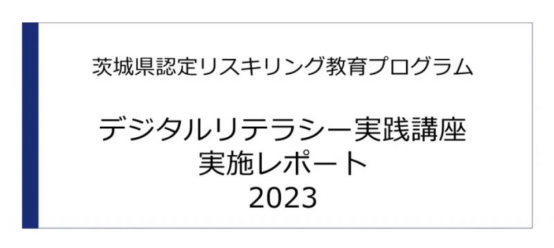 実践講座レポート